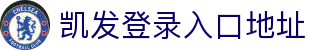 凯发登录入口地址|凯发棋牌 - (中国)蚌埠凯发登录入口地址有限责任公司欢迎您